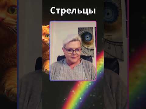 Прогноз на Февраль 2025 для СТРЕЛЬЦОВ